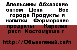 Апельсины Абхазские оптом › Цена ­ 28 - Все города Продукты и напитки » Фермерские продукты   . Карелия респ.,Костомукша г.